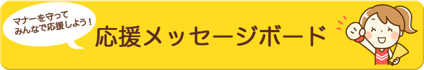 応援メッセージボード